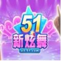 51新炫舞手机版