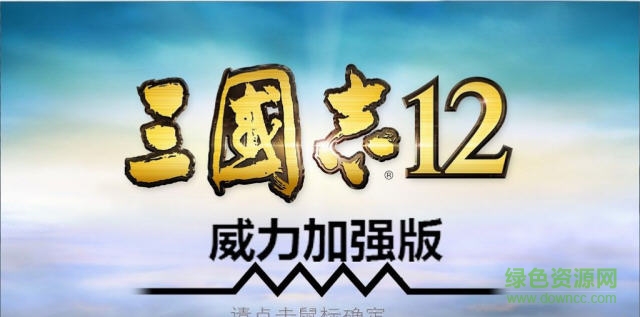 三国志12威力加强版 三国志12威力加强版中文版