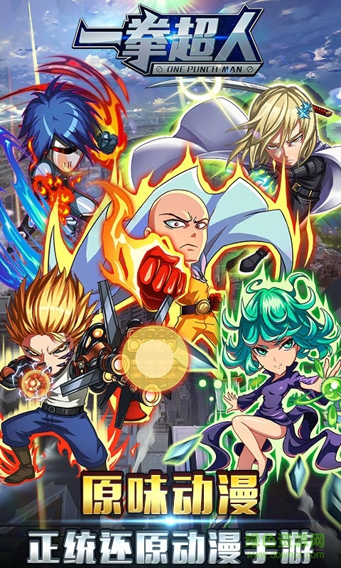 一拳超人手游 一拳超人手游