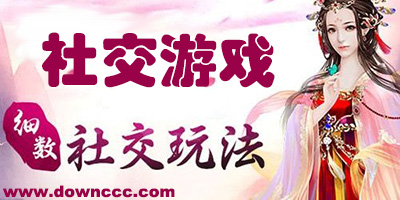2023社交游戏排行榜-社交游戏大全-社交游戏推荐