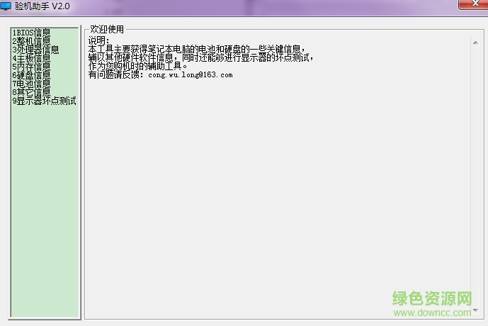 验机助手(笔记本验机助手) v2.0 绿色版0