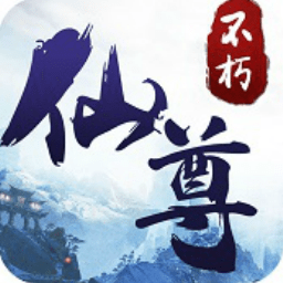 不朽仙尊ios版