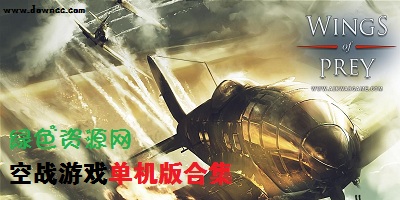 空战游戏单机版