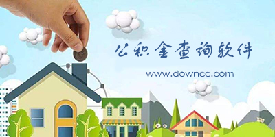 公积金查询软件