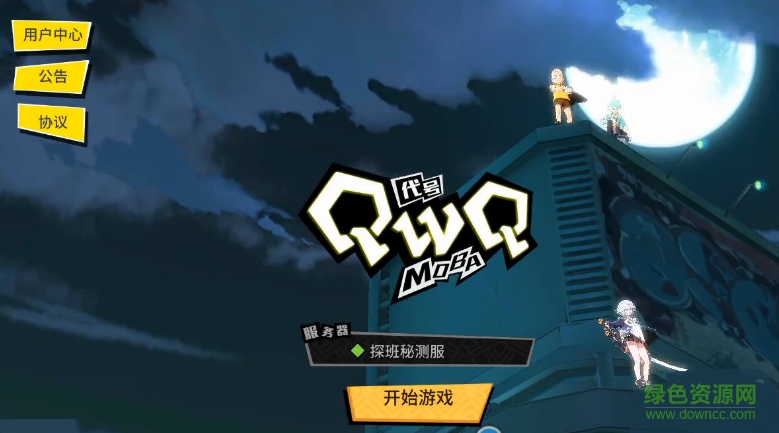 网易游戏代号QWQ moba v1.0.0 官网安卓版0