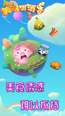 开心美味消消乐手机版 v1.2 安卓版1