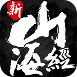 新山海经手游下载