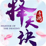 择天决手游喜扑游戏