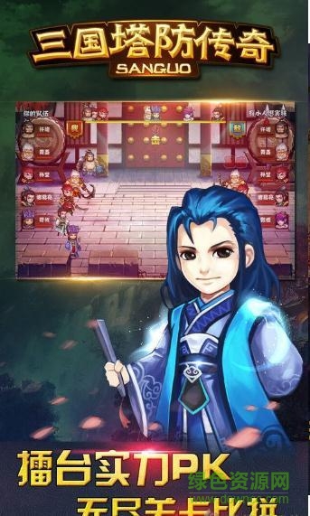 三国塔防传奇游戏 v3.97.3 官方安卓版0