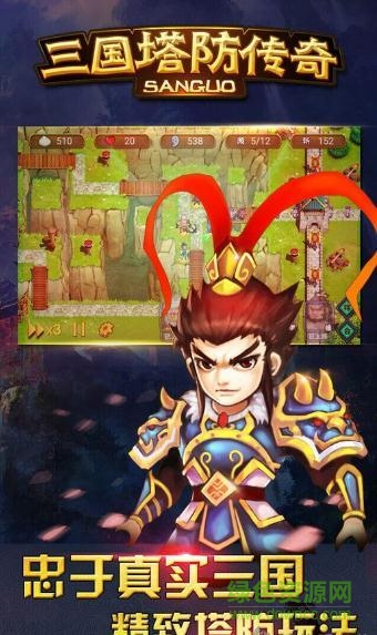 三国塔防传奇游戏 v3.97.3 官方安卓版2