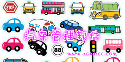 汽车管理软件哪个好用？汽车管理系统大全-汽车管理系统软件下载