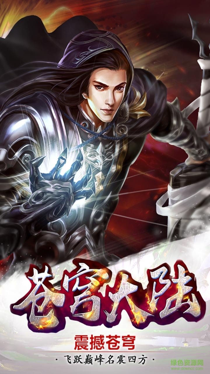 苍穹大陆果盘手游 v1.0.3 安卓版1