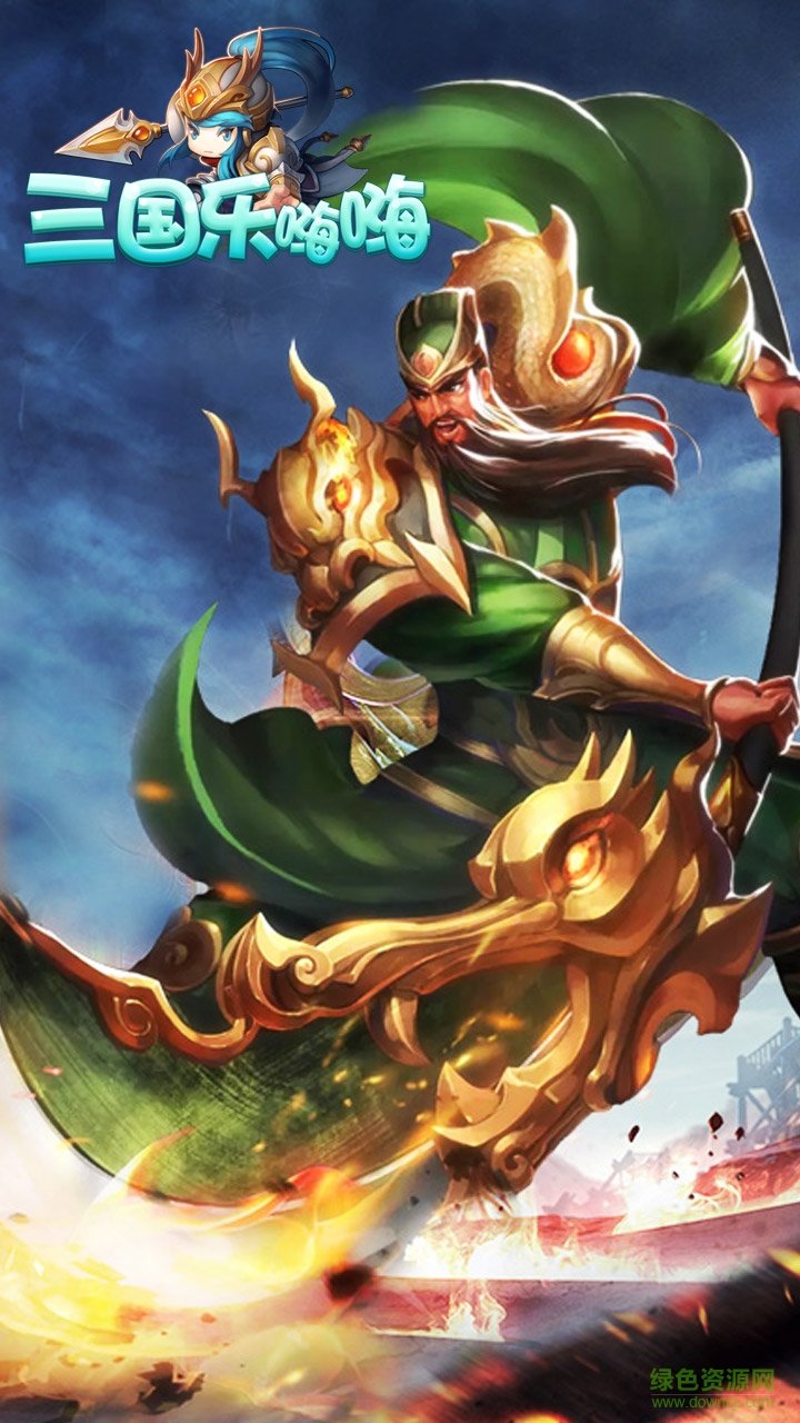三国乐嗨嗨无限元宝版 v0.9.20 安卓内购版2