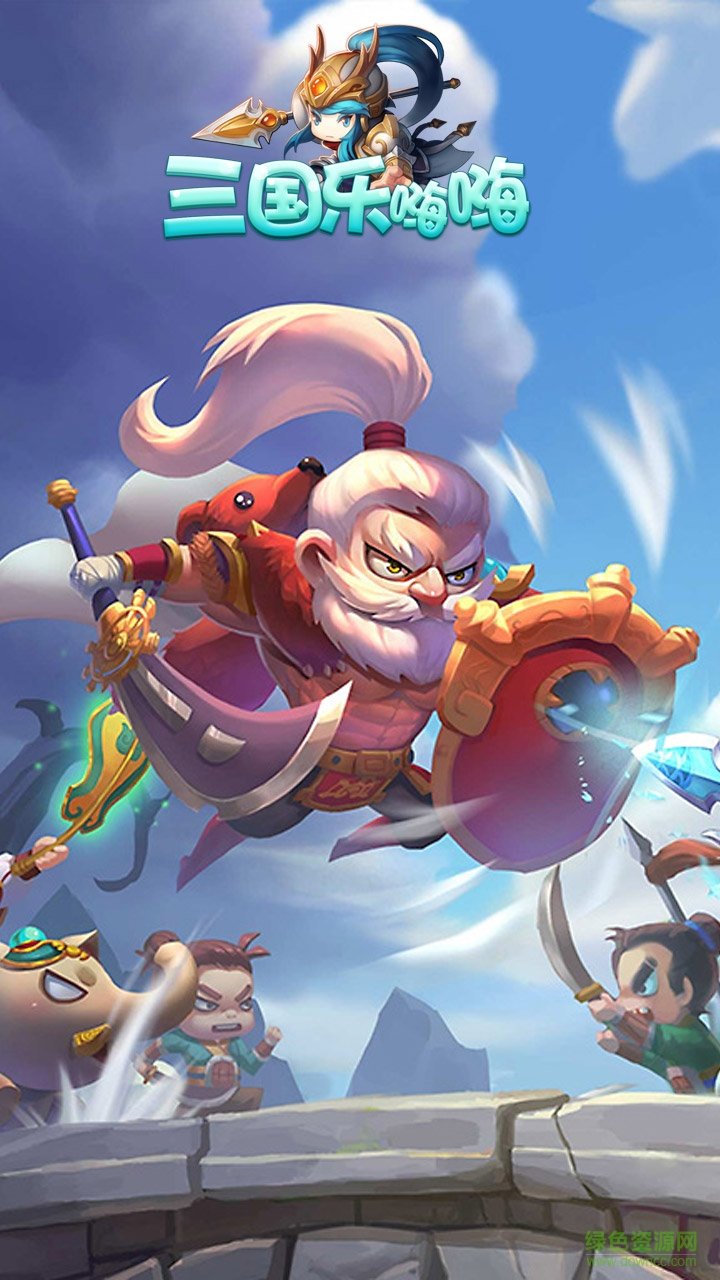 三国乐嗨嗨bt版 三国乐嗨嗨公益服
