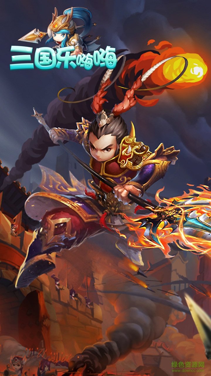 三国乐嗨嗨无限元宝版 v0.9.20 安卓内购版1