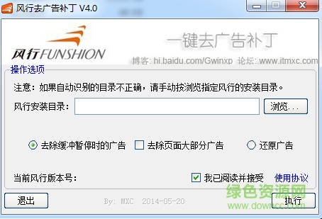 风行去广告修改补丁 v4.0 绿色免费版0