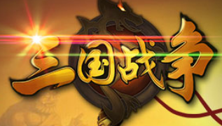 三国战争h5手机版