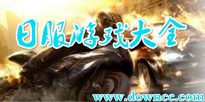 有什么好玩的日服游戏?日服游戏下载-日服游戏排行榜