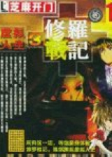 虚拟人生外传修罗战记完整版