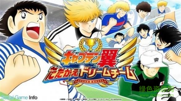 足球小将梦之队手游(キャプテン翼) v1.0 安卓版1