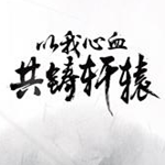 轩辕剑手游内购版