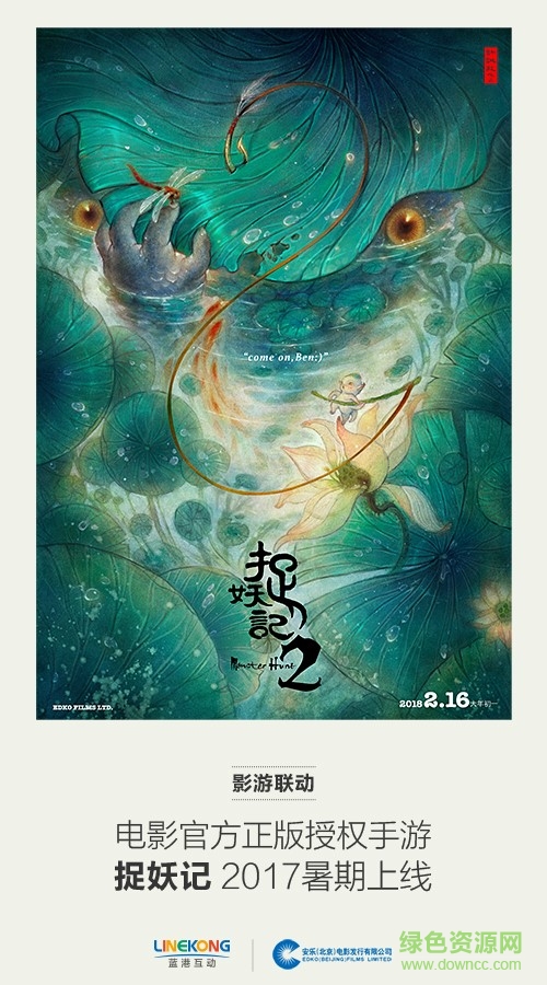 捉妖记2 v1.0.9 安卓版0