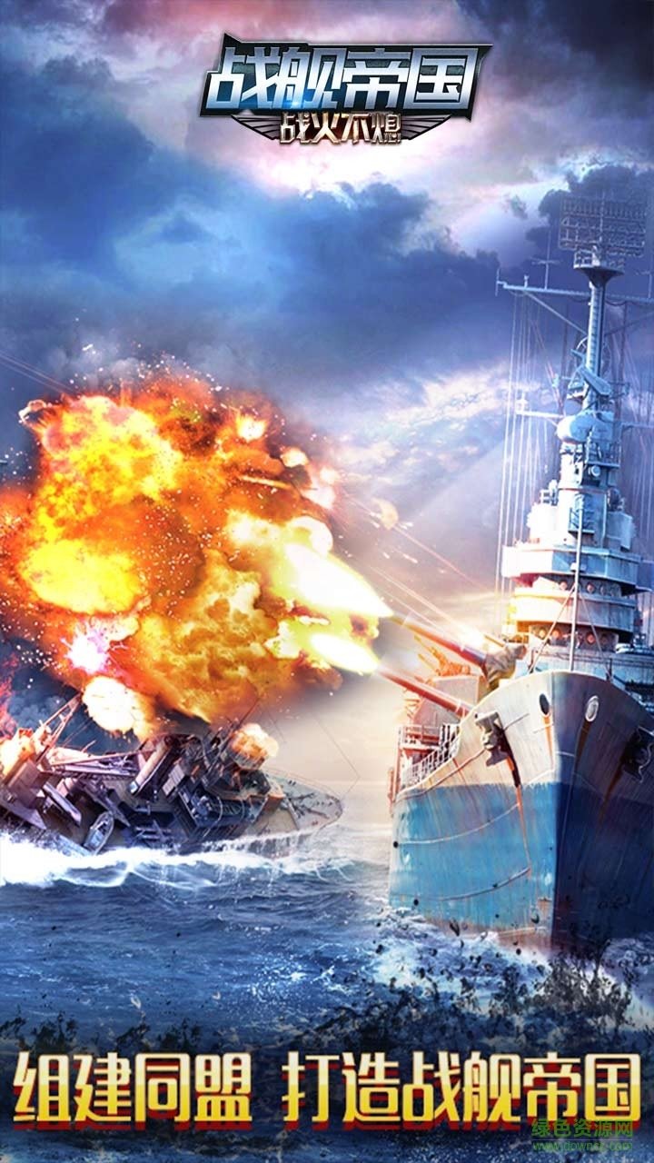 战舰帝国ol v1.1.6 官网安卓礼包版3