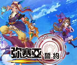 弥赛亚誓约h5手机版