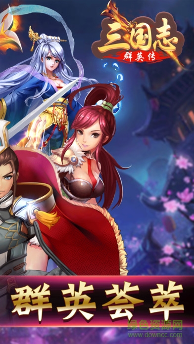 三国志群英传苹果手机版 三国志群英传苹果版