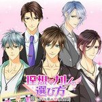 理想男友的选择方法手游(理想のカレ)
