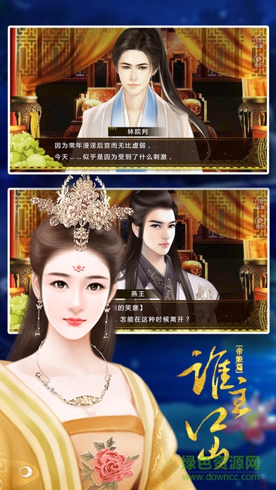 橙光游戏谁主江山之帝姬篇 v1.0 安卓版0