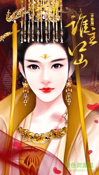 橙光游戏谁主江山之帝姬篇 v1.0 安卓版1