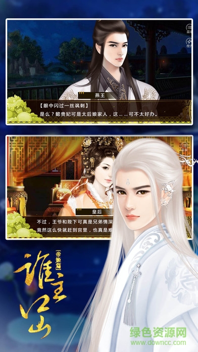 橙光游戏谁主江山之帝姬篇 v1.0 安卓版2