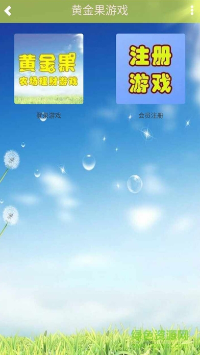 黄金果农场游戏 v1.0 官网安卓版0
