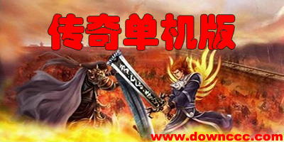 传奇单机版