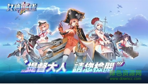 女神舰队 v1.0 安卓版1