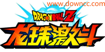 龙珠激斗