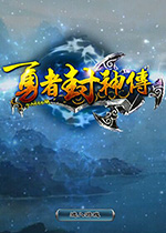 勇者封神传下载