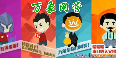 万象网管软件大全-万象网吧收银系统-万象网管修改版下载