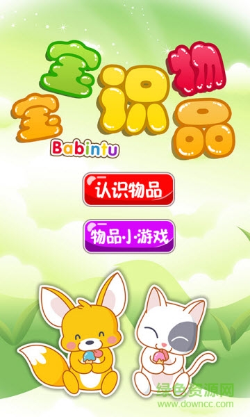 巴宾兔宝宝识物品 v7.0 安卓版2