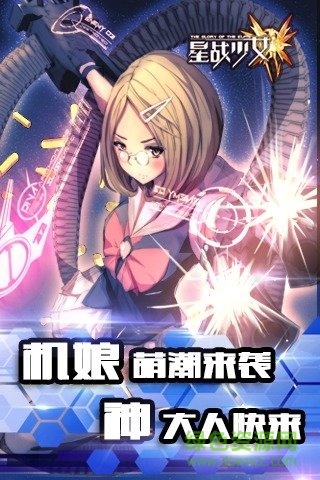星战少女手游 v1.1.0 安卓版0