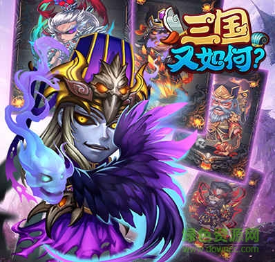 三国又如何手游 v0.37 安卓最新版2