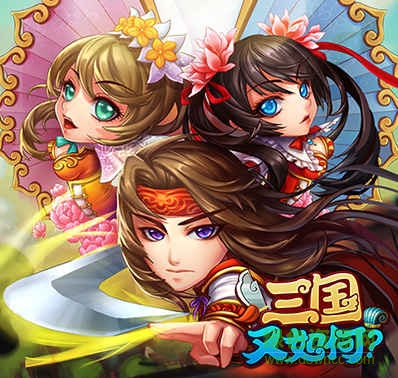 三国又如何手游 v0.37 安卓最新版3