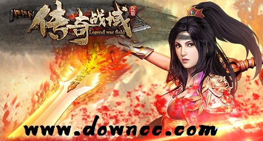 传奇战域