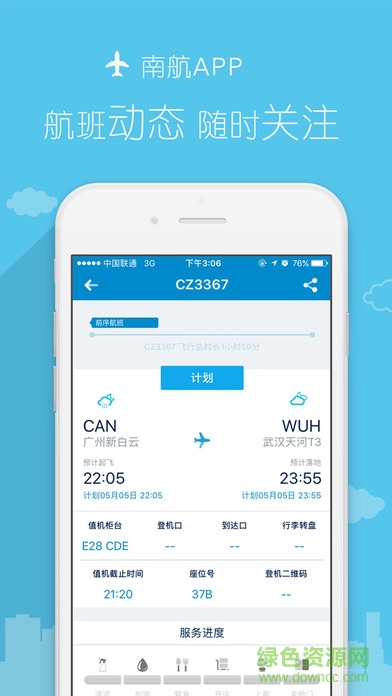 南航运营 v1.0 安卓版3