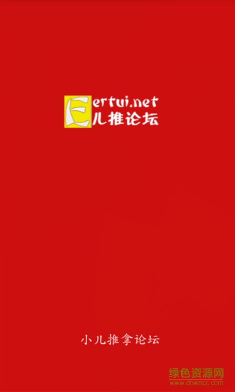 2017小儿推拿论坛 v1.0.0 安卓版2