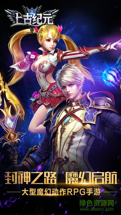 玩玩耶游戏上古纪元 v2.0.1 安卓版1