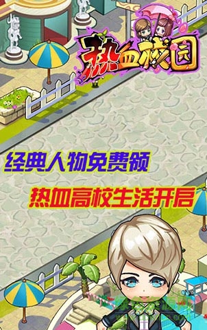 热血校园h5游戏 v1.0 官网安卓版0