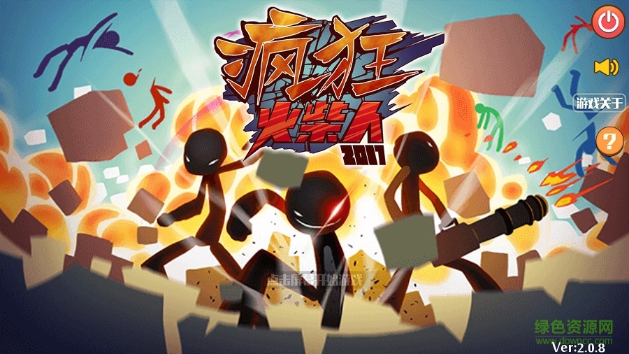 疯狂的火柴人最新版 v2.0.8 安卓版0