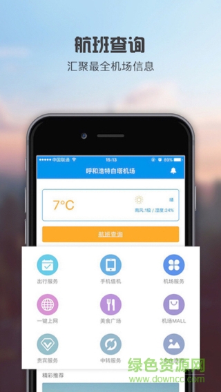 呼和浩特机场软件手机版 v1.2.0 安卓版1